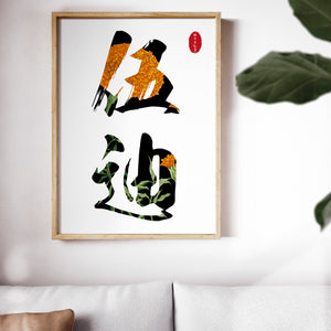 Japanese Chinese Calligraphy Personalised Flower Print